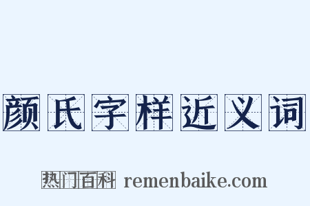 颜氏字样近义词是什么意思的图片